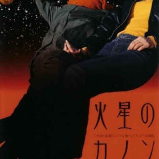 The Mars Canon (2002) with English Subtitles on DVD