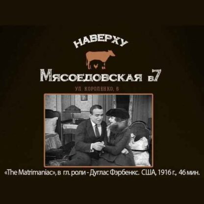 The Matrimaniac (1916) with English Subtitles on DVD - Image 2