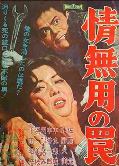 The Merciless Trap (1961) with English Subtitles on DVD - Image 5