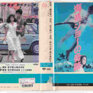 The Miracle of Umitsubame Joe (1984) with English Subtitles on DVD