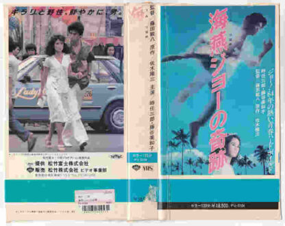 The Miracle of Umitsubame Joe (1984) with English Subtitles on DVD - Image 2