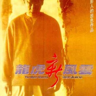 The Most Wanted (1994) with English Subtitles on DVD