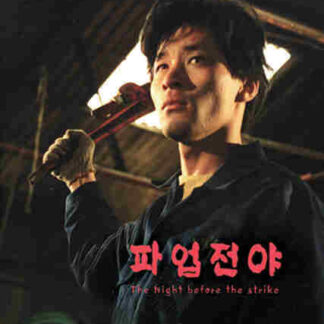 The Night Before the Strike (1990) with English Subtitles on DVD
