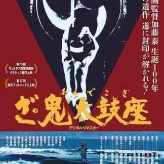 The Ondekoza (1989) with English Subtitles on DVD