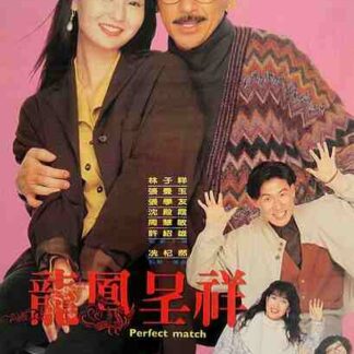 The Perfect Match (1991) with English Subtitles on DVD