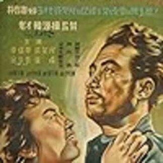 The Pure Love (1957) with English Subtitles on DVD