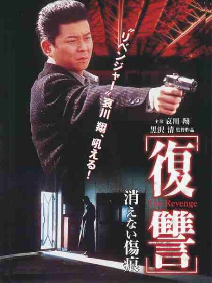 The Revenge: A Scar That Never Disappears (1997) with English Subtitles on DVD