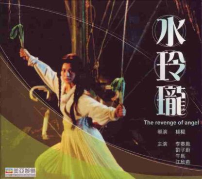 The Revenge of Angel (1990) with English Subtitles on DVD - Image 2