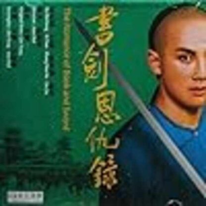 The Romance of Book and Sword (1987) with English Subtitles on DVD - Image 2