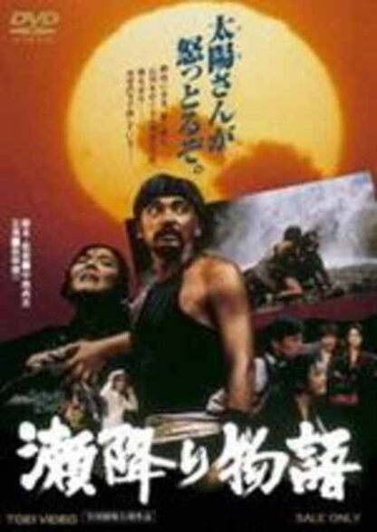 The Seburi Story (1985) with English Subtitles on DVD
