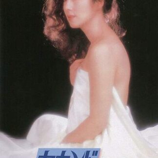 The Second Love (1983) with English Subtitles on DVD
