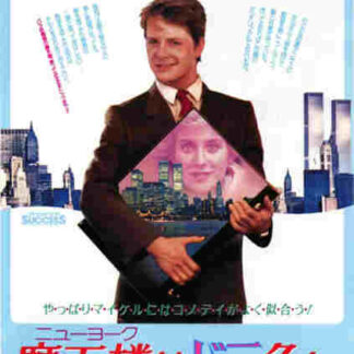 The Secret of My Success (1987) Starring Michael J. Fox on DVD