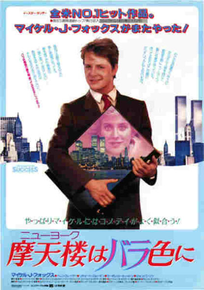The Secret of My Success (1987) Starring Michael J. Fox on DVD