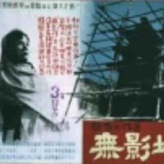 The Shadowless Pagoda (1957) with English Subtitles on DVD