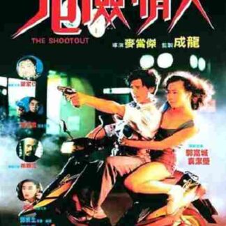 The Shootout (1992) with English Subtitles on DVD