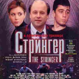 The Stringer (1998) Starring Sergey Bodrov on DVD