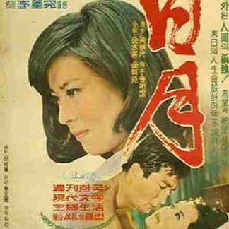 The Sun and the Moon (1967) with English Subtitles on DVD