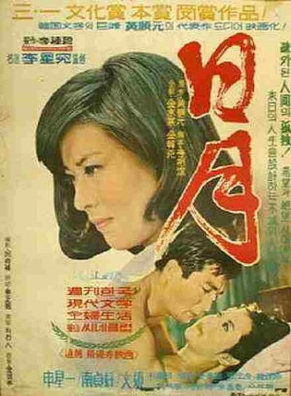 The Sun and the Moon (1967) with English Subtitles on DVD