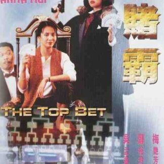 The Top Bet (1991) with English Subtitles on DVD