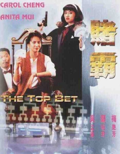 The Top Bet (1991) with English Subtitles on DVD