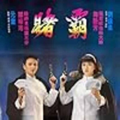 The Top Bet (1991) with English Subtitles on DVD - Image 4