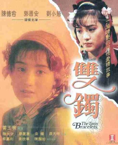 The Twin Bracelets (1991) with English Subtitles on DVD - Image 3