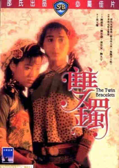The Twin Bracelets (1991) with English Subtitles on DVD - Image 4
