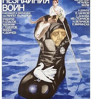 The Unknown Soldier's Patent Leather Shoes (1979) DVD