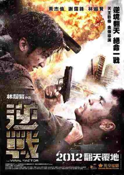 The Viral Factor (2012) with English Subtitles on DVD - Image 5