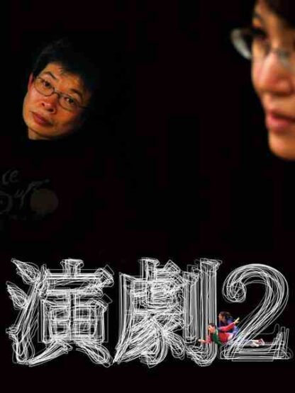Theatre 2 (2012) with English Subtitles on DVD