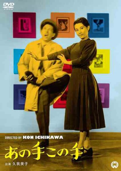 This Way, That Way (1952) with English Subtitles on DVD