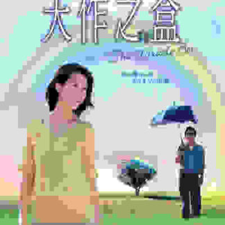 Tian zuo zhi he (2004) with English Subtitles on DVD