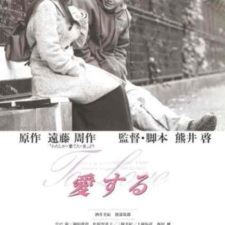 To Love (1997) with English Subtitles on DVD