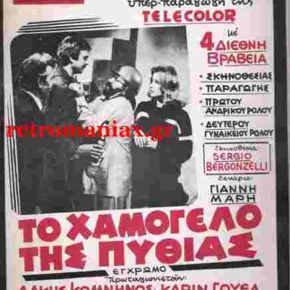 To hamogelo tis Pythias (1979) with English Subtitles on DVD