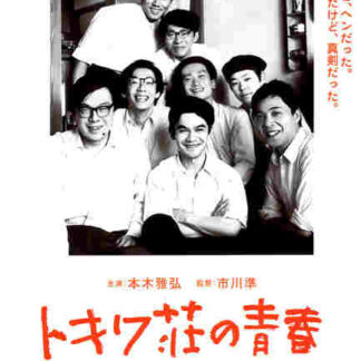 Tokiwa-so no seishun (1996) with English Subtitles on DVD