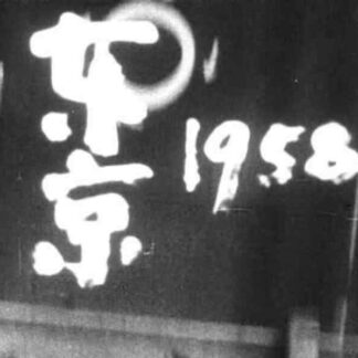 Tokyo 1958 (1958) with English Subtitles on DVD