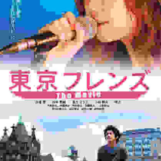 Tokyo Friends: The Movie (2006) with English Subtitles on DVD