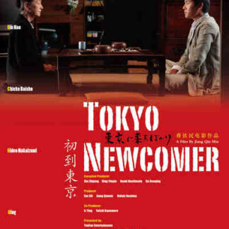 Tokyo Newcomer (2012) with English Subtitles on DVD