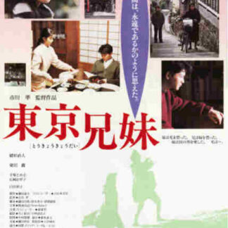 Tôkyô kyôdai (1995) with English Subtitles on DVD