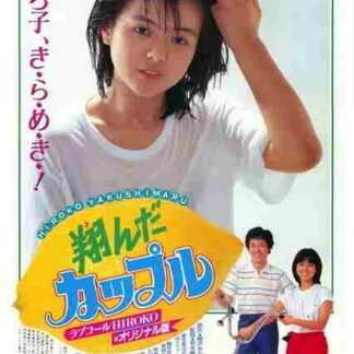 Tonda kappuru (1980) with English Subtitles on DVD