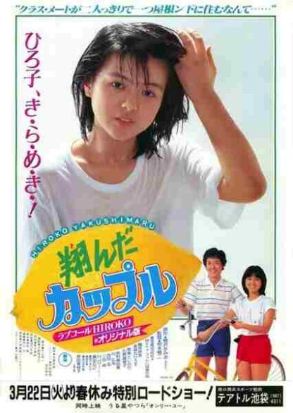 Tonda kappuru (1980) with English Subtitles on DVD