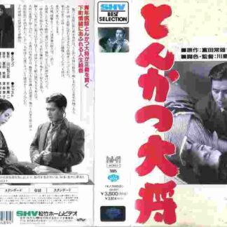 Tonkatsu taishô (1952) with English Subtitles on DVD