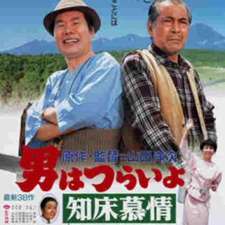 Tora-san Goes North (1987) with English Subtitles on DVD