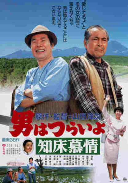 Tora-san Goes North (1987) with English Subtitles on DVD