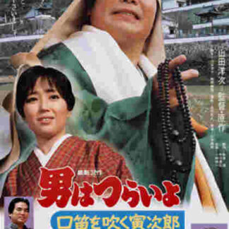 Tora-san Goes Religious? (1983) with English Subtitles on DVD