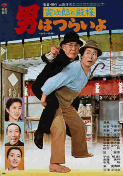 Tora-san Meets His Lordship (1977) with English Subtitles on DVD