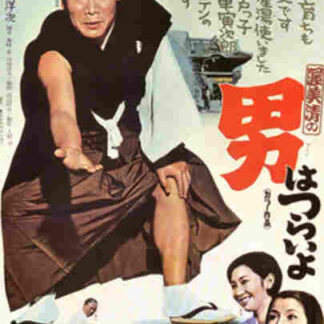 Tora-san, Our Lovable Tramp (1969) with English Subtitles on DVD