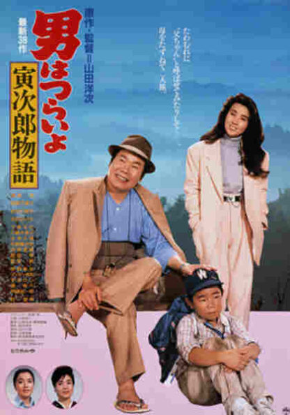 Tora-san Plays Daddy (1987) with English Subtitles on DVD - Image 5