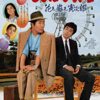 Tora-san, the Expert (1982) with English Subtitles on DVD