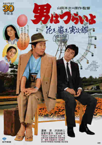 Tora-san, the Expert (1982) with English Subtitles on DVD